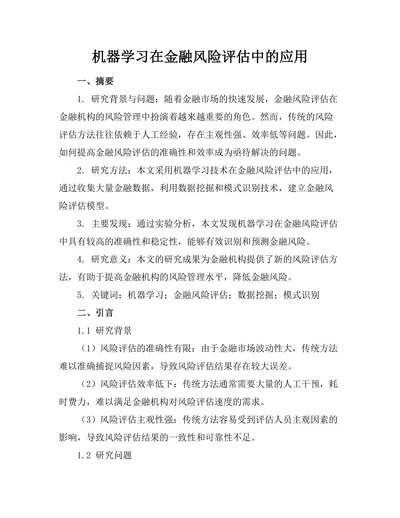 机器学习在金融风险评估中的应用