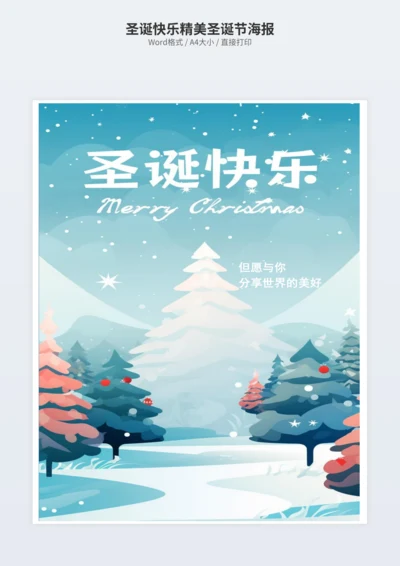 圣诞快乐精美圣诞节海报