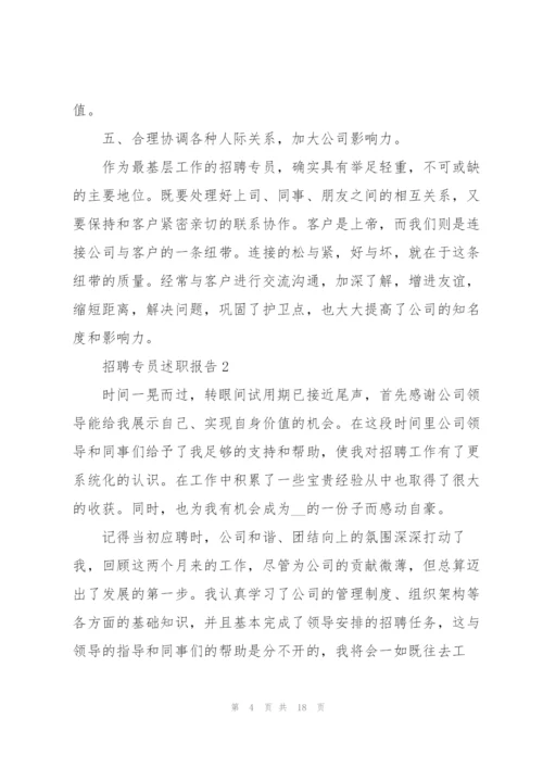 招聘专员述职报告.docx
