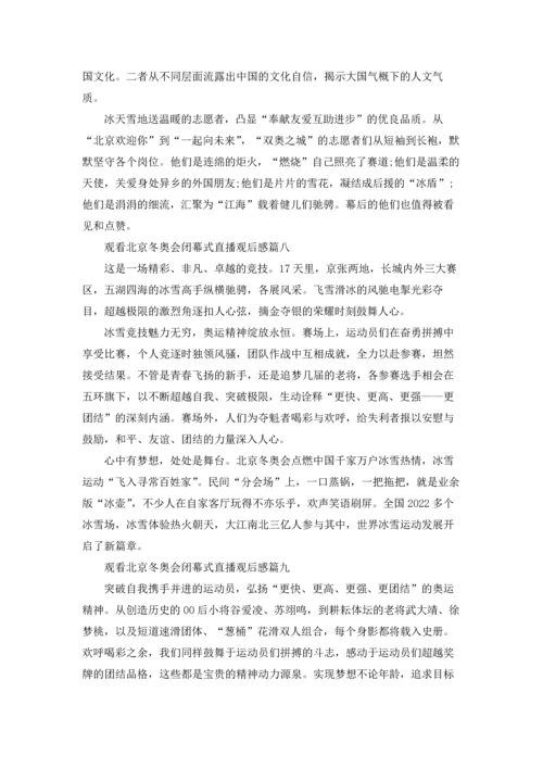 观看北京冬奥会闭幕式直播观后感十篇最新.docx