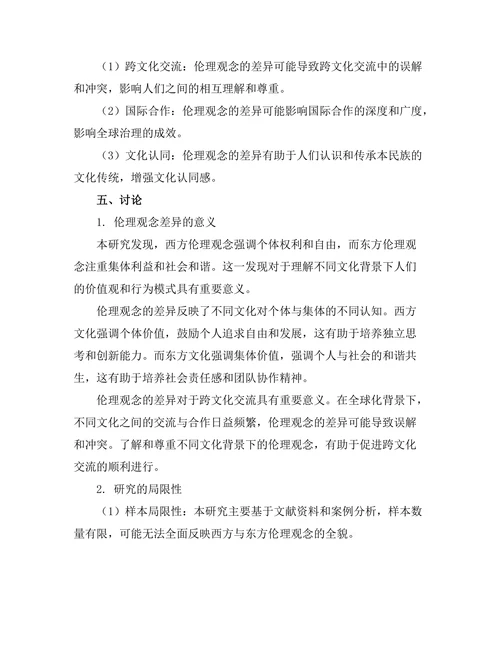 伦理学的跨文化视角：比较西方与东方道德观念