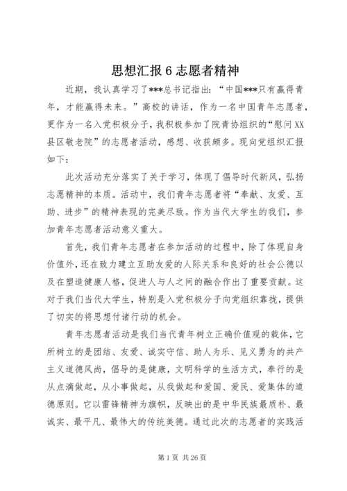 思想汇报6志愿者精神.docx