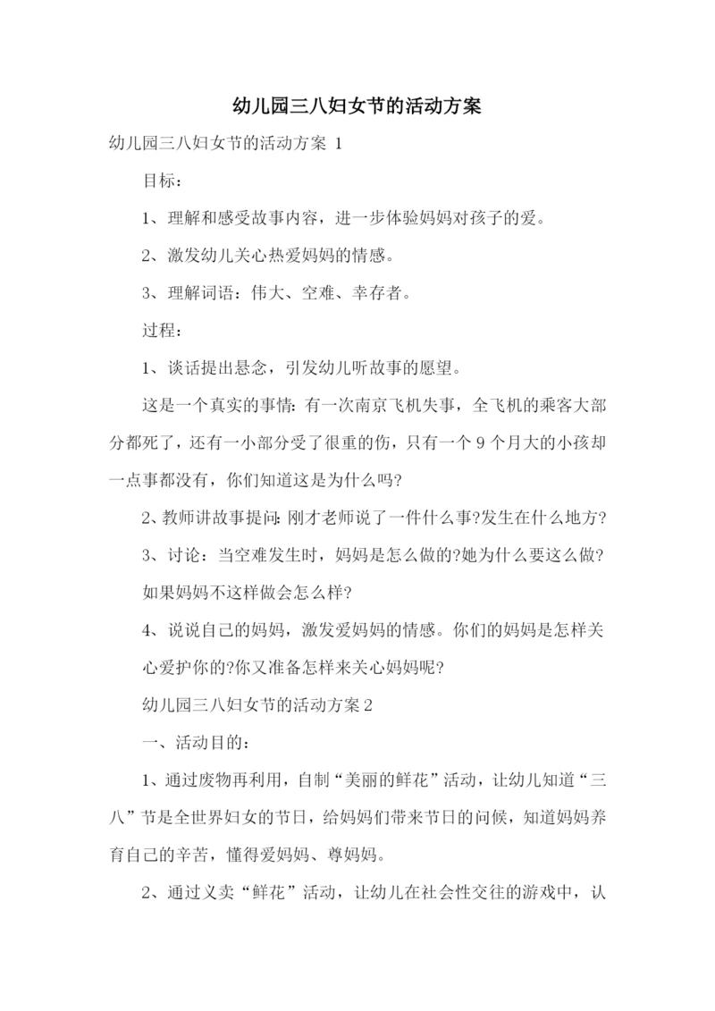 幼儿园三八妇女节的活动方案-.docx