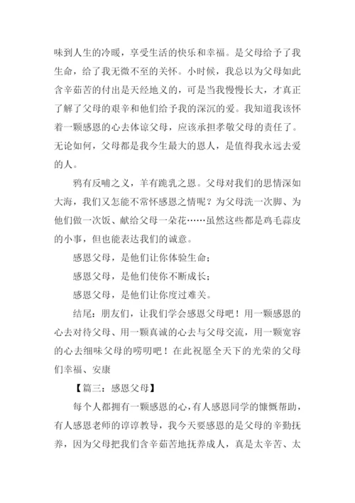 感恩父母的作文结尾.docx