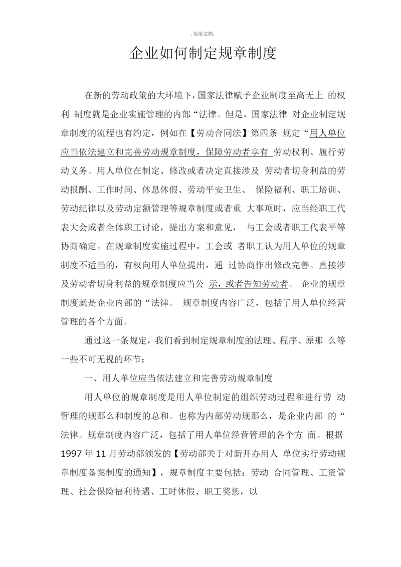 企业如何制定规章制度.docx