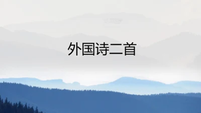 第20课 外国诗二首 课件(共34张PPT)