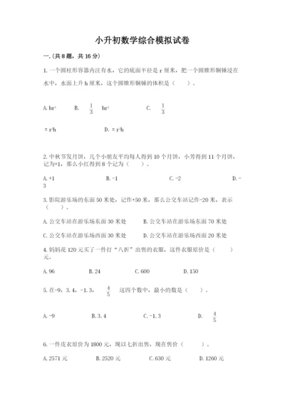 小升初数学综合模拟试卷及参考答案（达标题）.docx