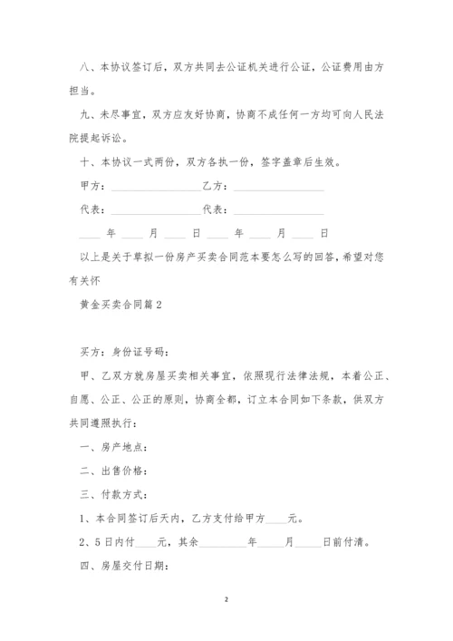 黄金买卖合同简短版7篇.docx