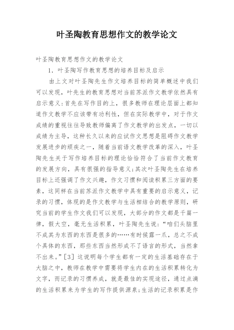 叶圣陶教育思想作文的教学论文.docx
