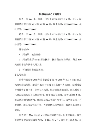 民事起诉状（离婚）