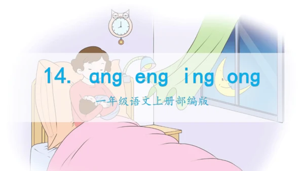 【新教材】14ang eng ing  ong课件