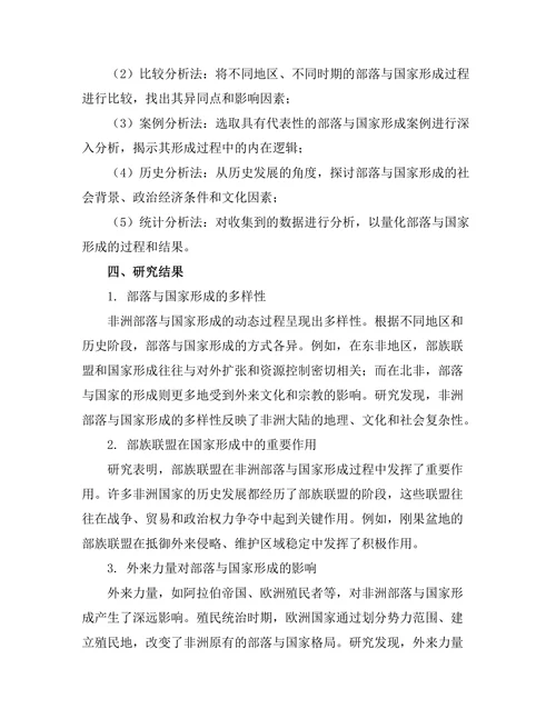 非洲历史中的部落与国家形成的动态