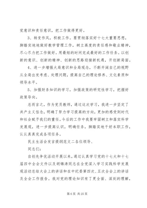 关于民主生活会的发言提纲10篇.docx