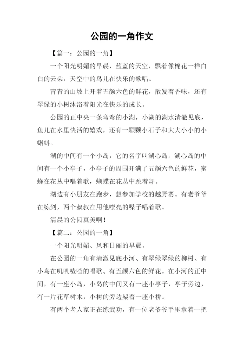 公园的一角作文.docx