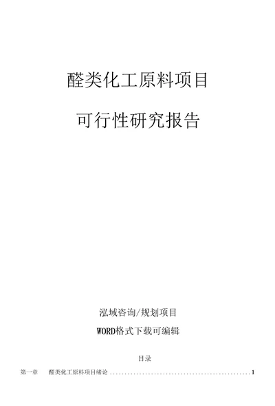 醛类化工原料项目可行性研究报告