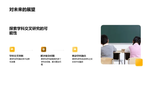 跨学科研究探析