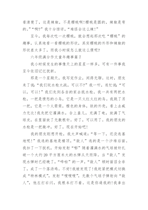 六年级满分作文童年趣事(优秀8篇).docx