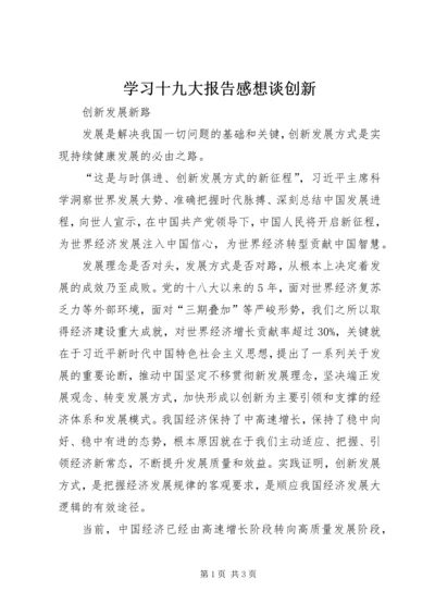 学习十九大报告感想谈创新.docx