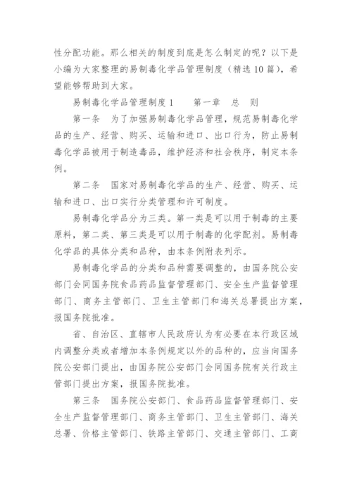 易制毒化学品管理制度.docx