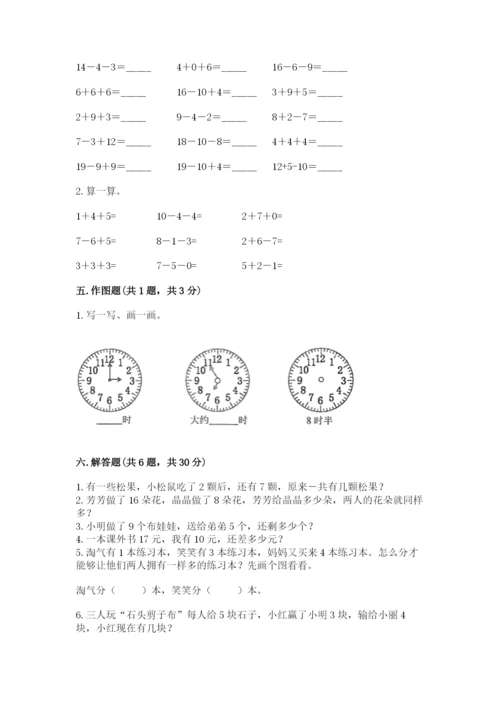 人教版一年级上册数学期末测试卷（精选题）word版.docx