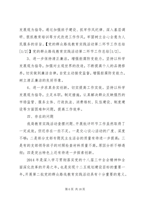 党的群众路线教育实践活动第二环节工作总结.docx