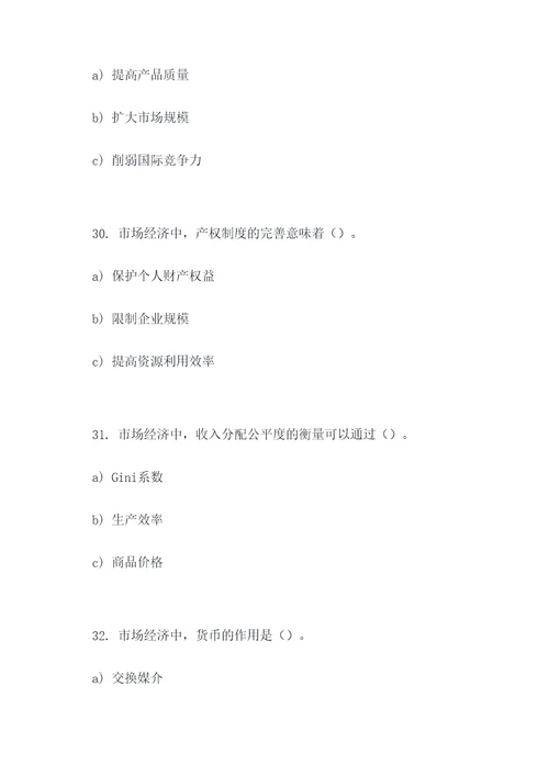 关于市场经济的选择题