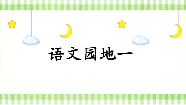 统编版语文四年级上册第一单元  语文园地一  课件