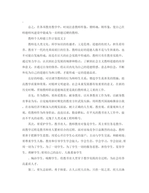 精编之教师个人师德工作计划范文.docx