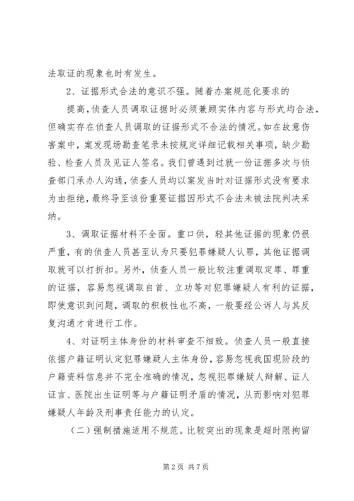 公诉环节侦查监督的存在的问题、原因及思考.docx