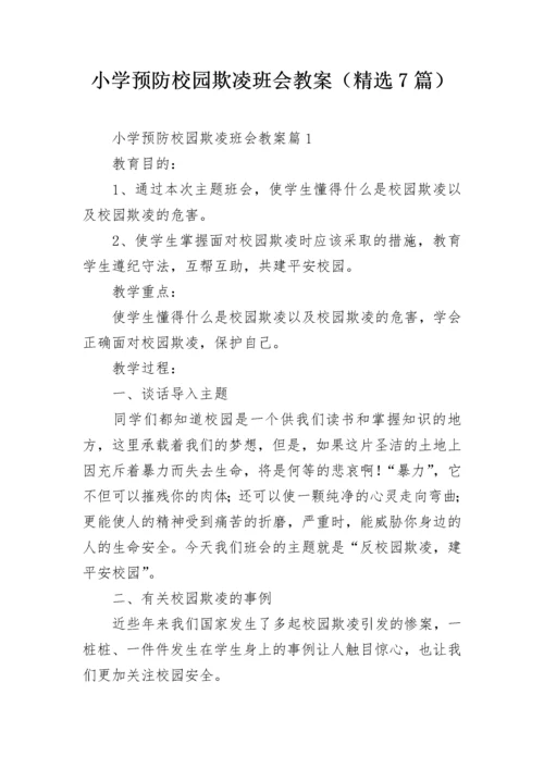 小学预防校园欺凌班会教案（精选7篇）.docx