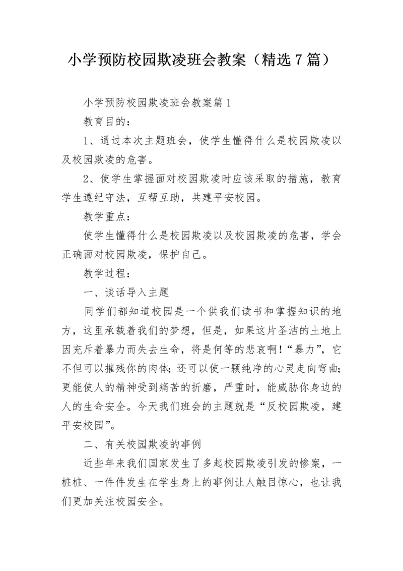 小学预防校园欺凌班会教案（精选7篇）.docx