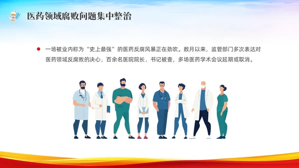红色水彩展板医疗反腐党课PPT