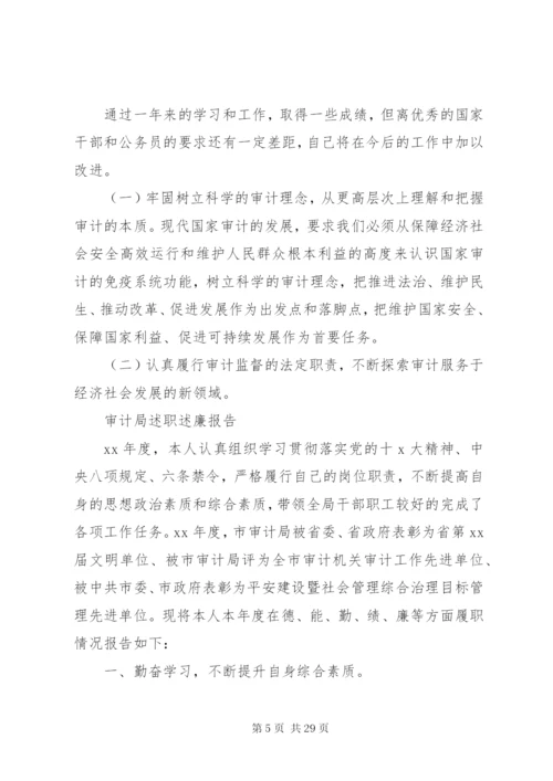 审计局述职述廉报告范文精选5篇.docx