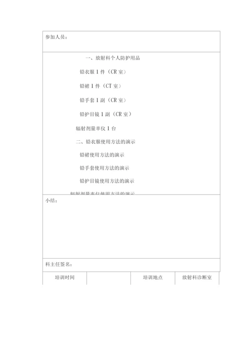 新员工放射防护器材及个人防护用品使用培训记录本.docx