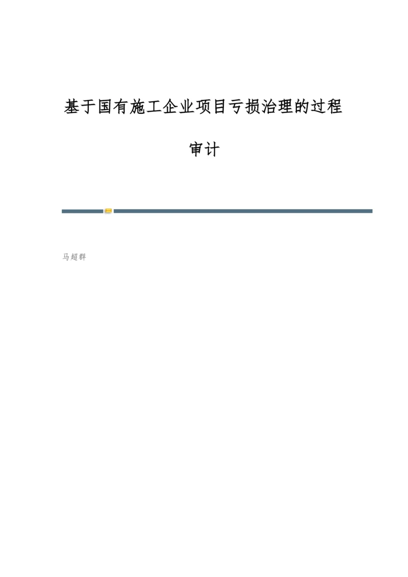 基于国有施工企业项目亏损治理的过程审计.docx