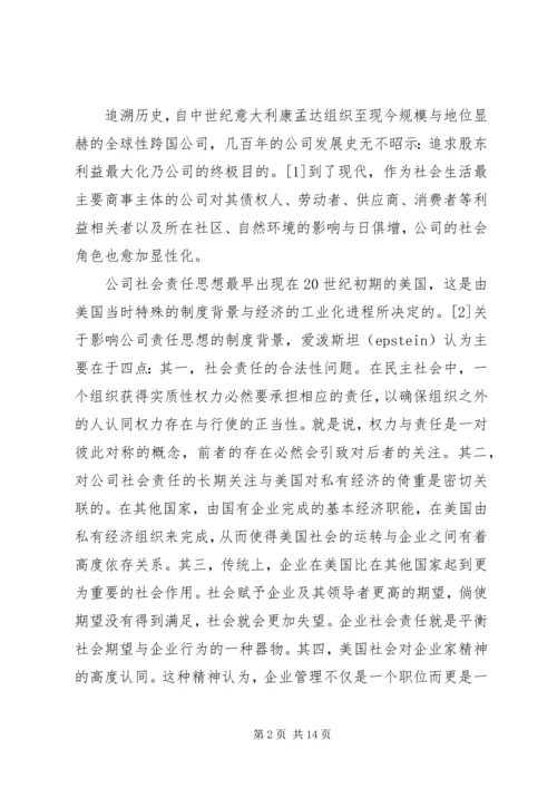 公司社会责任发展路径透析.docx