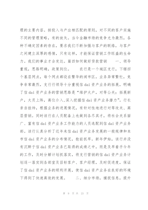 如何做好贷款营销(通用9篇).docx