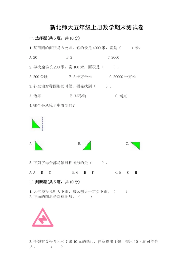 新北师大五年级上册数学期末测试卷及答案（典优）.docx