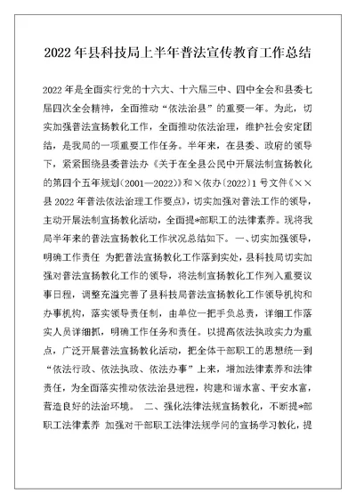 2022年县科技局上半年普法宣传教育工作总结