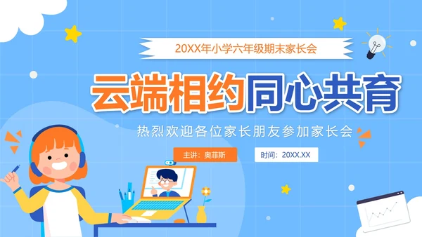 蓝色卡通云端相约同心共育小学家长会带内容PPT模板