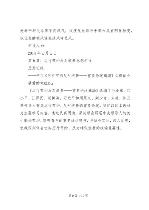 第一篇：谈厉行节约反对浪费思想汇报.docx