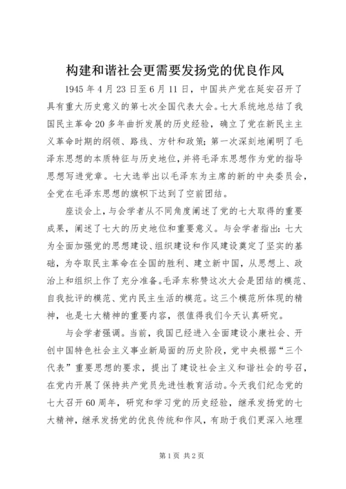 构建和谐社会更需要发扬党的优良作风.docx