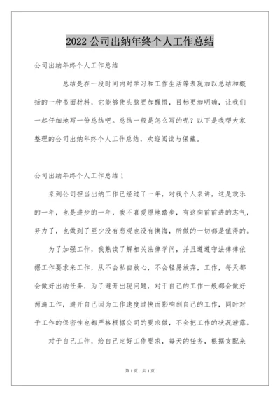 2022公司出纳年终个人工作总结_1.docx