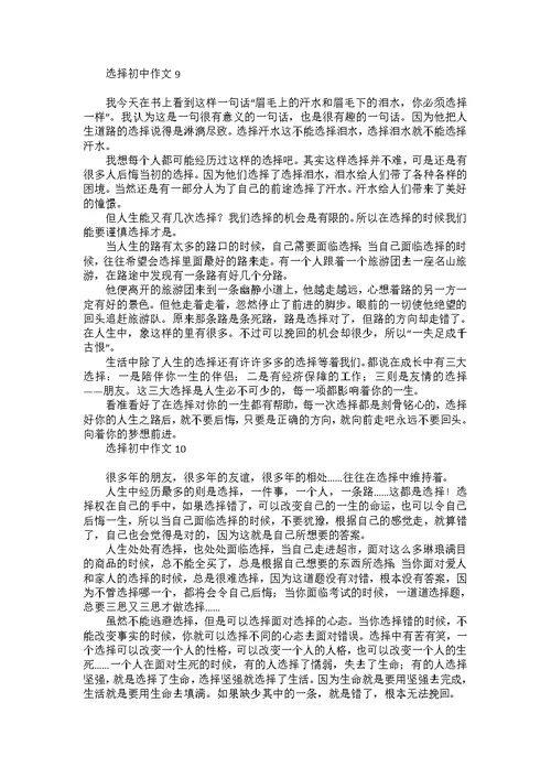 选择初中作文汇编15篇