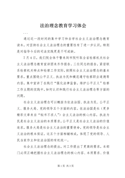 法治理念教育学习体会.docx