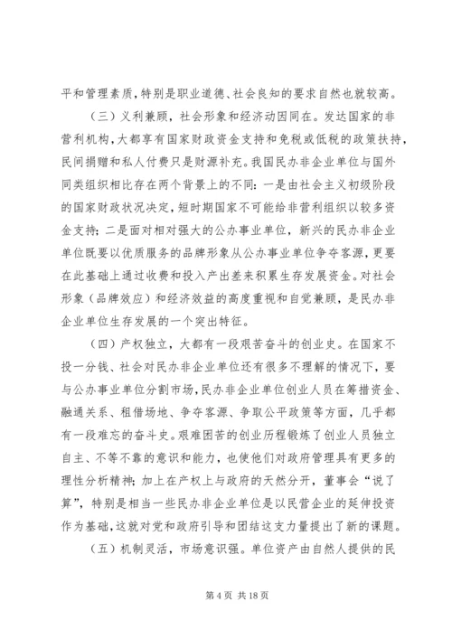 民办非企业单位党建工作研究.docx