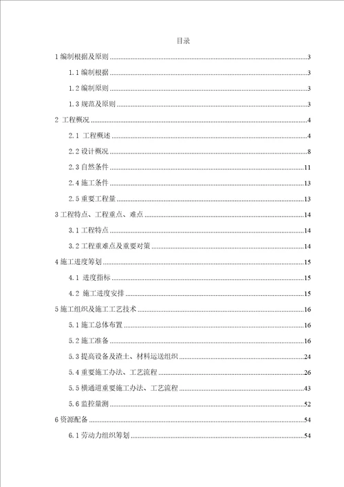 阳明祠站临时施工通道下穿泄水隧洞施工方案样本