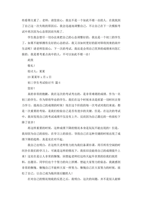 初三学生考试检讨书9篇.docx