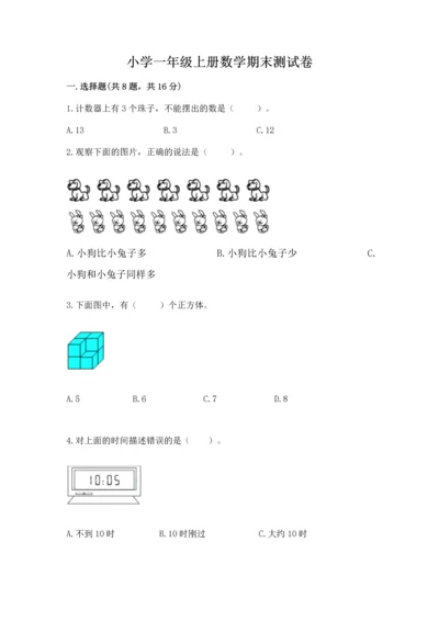 小学一年级上册数学期末测试卷（考点提分）.docx