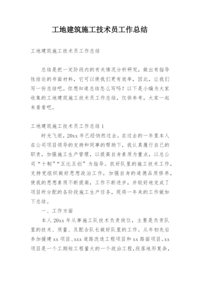 工地建筑施工技术员工作总结.docx